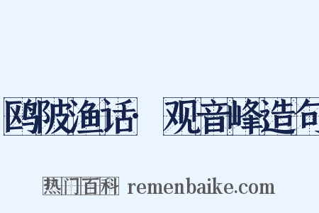 鸥陂渔话·观音峰造句是什么意思的图片